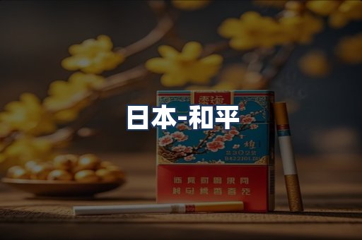 和平